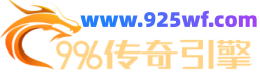 925WF网络平台